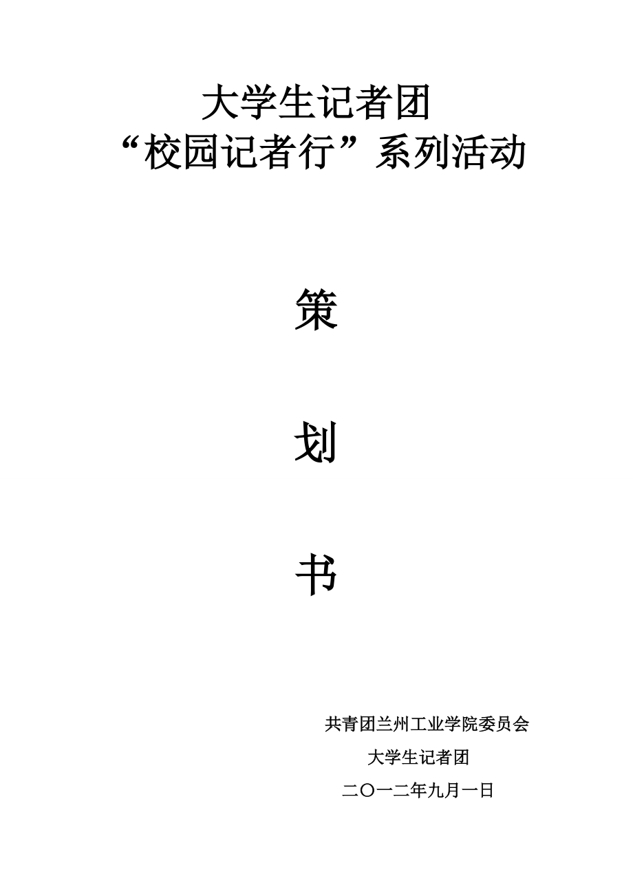 团校园记者行系列活动策划书.doc_第1页