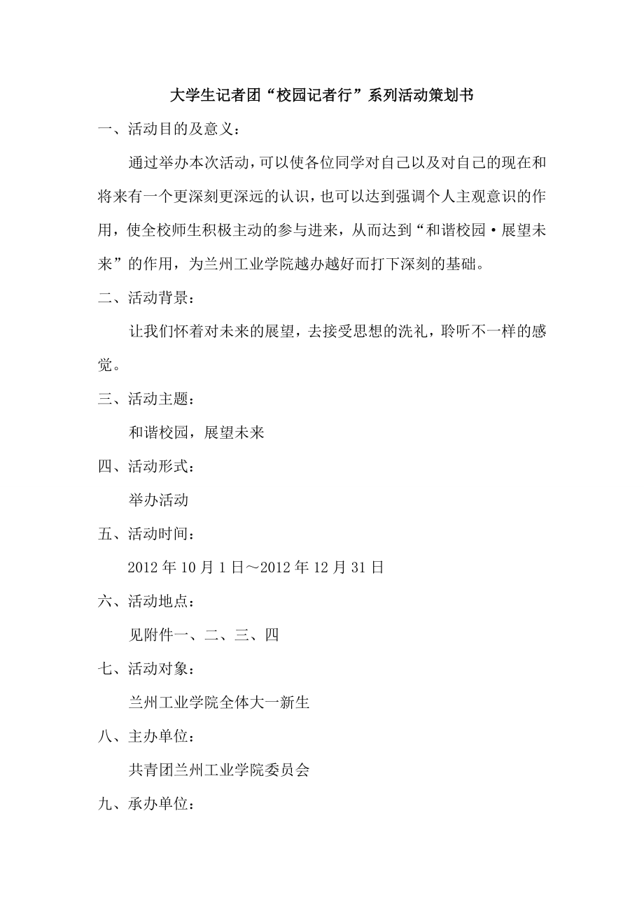 团校园记者行系列活动策划书.doc_第2页