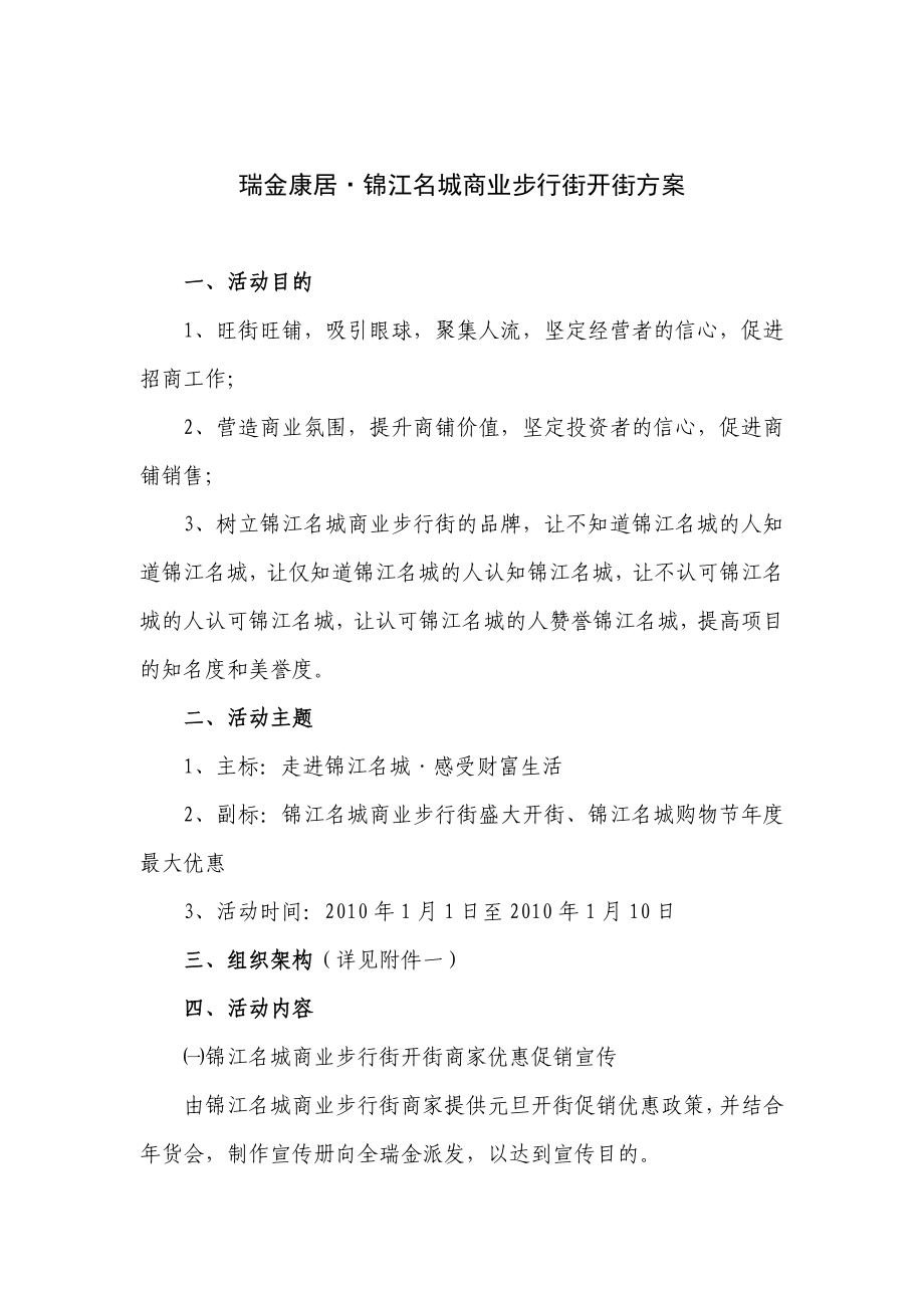 锦江名城开街庆典方案091210.doc_第1页