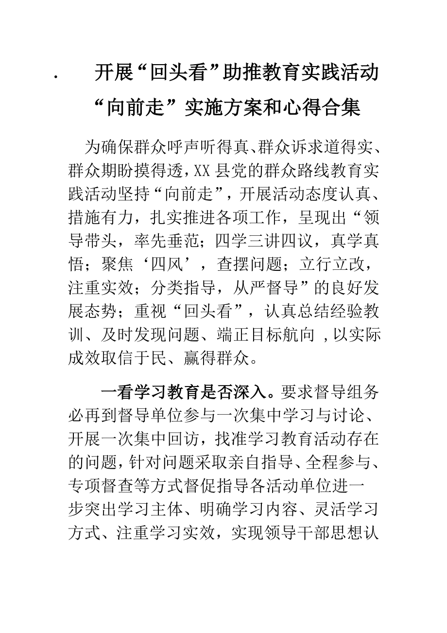 开展回头看助推教育实践活动向前走实施方案和心得合集.doc_第1页