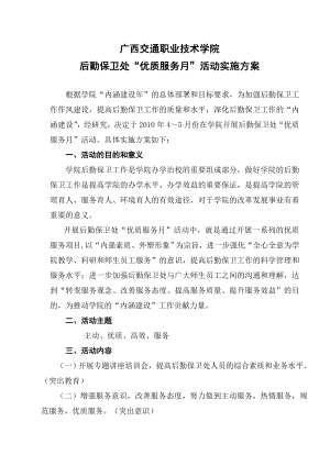 技术学院后勤保卫处“优质服务月”活动实施方案.doc