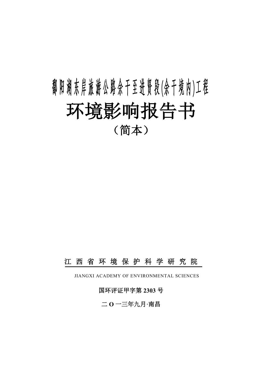 鄱阳湖东岸旅游公路余干至进贤段(余干境内)工程环境影响报告书简本.doc_第1页