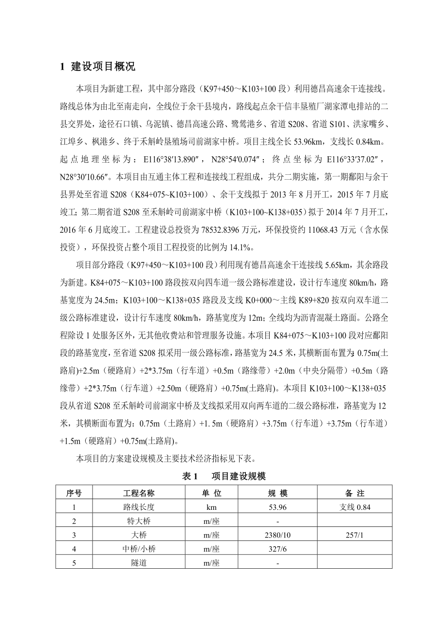 鄱阳湖东岸旅游公路余干至进贤段(余干境内)工程环境影响报告书简本.doc_第3页