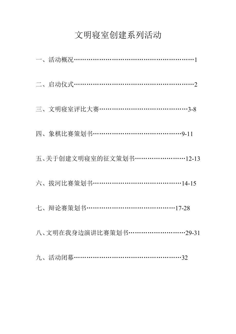 文明寝室创建月策划书.doc_第2页