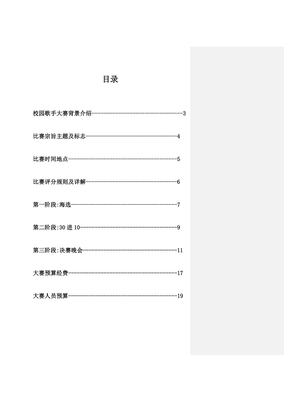 校园十大歌手比赛策划书.doc_第2页