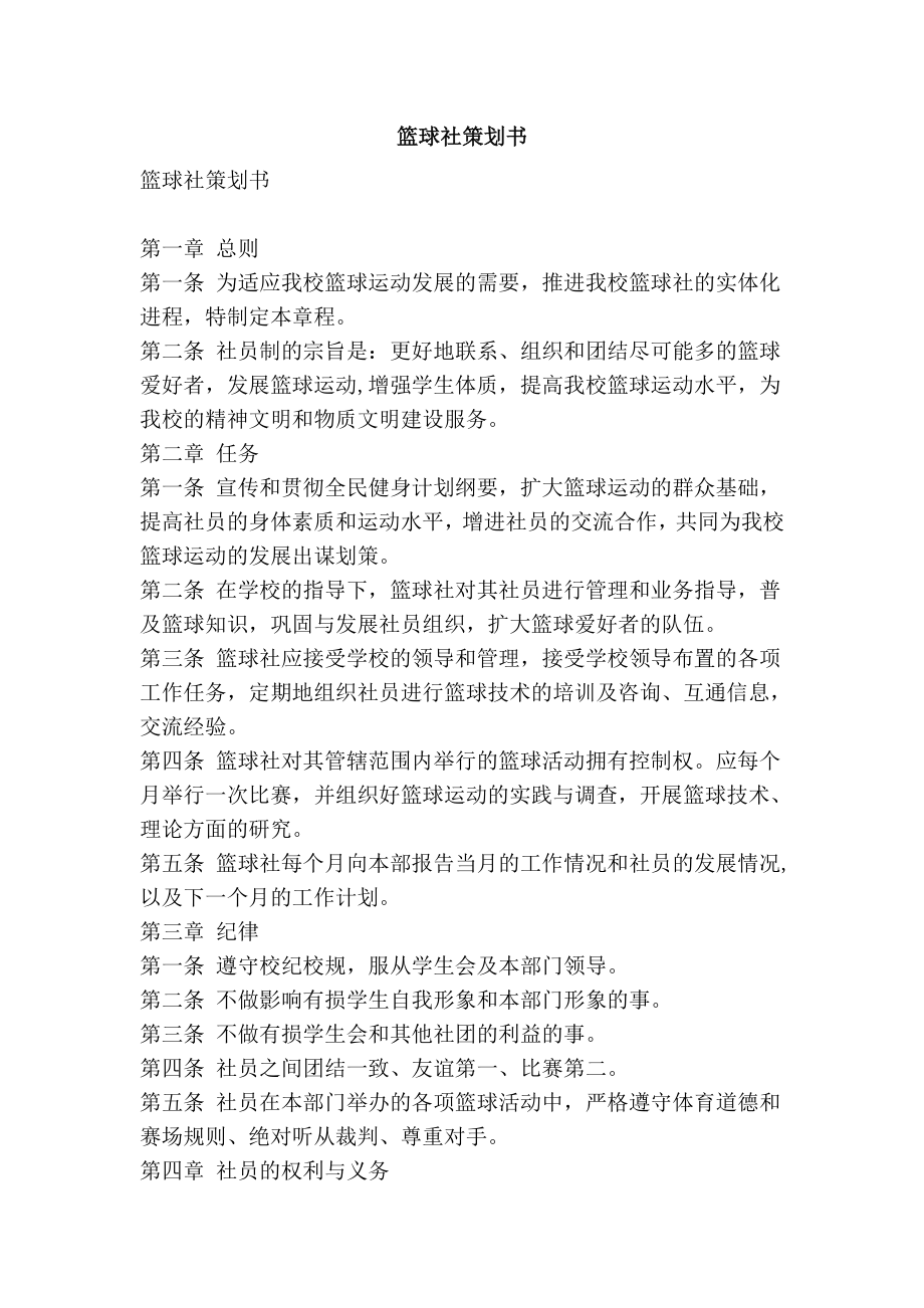 篮球社策划书.doc_第1页