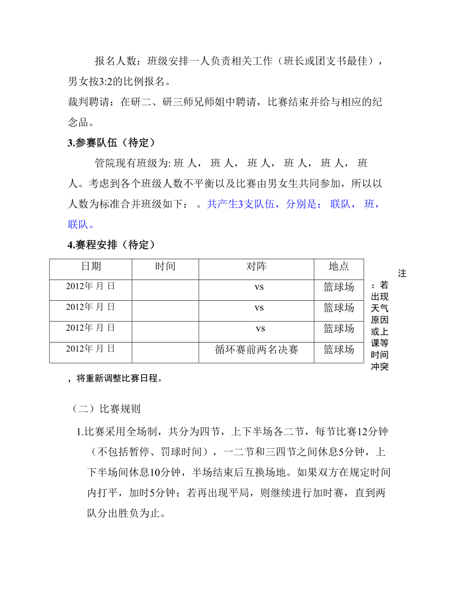 研究生新生杯篮球赛策划.doc_第3页