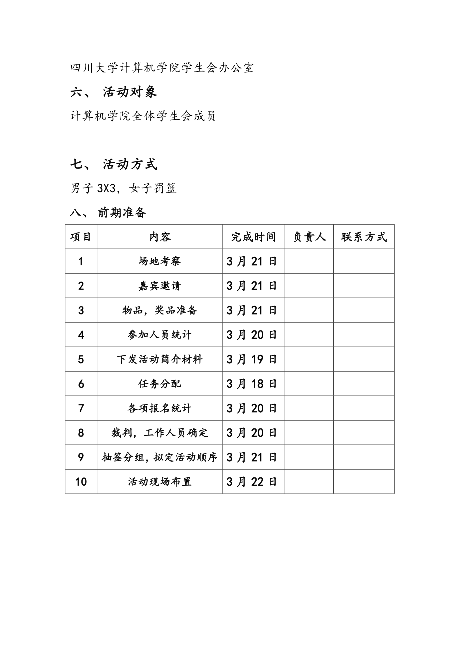 学生会趣味篮球赛活动策划.doc_第3页