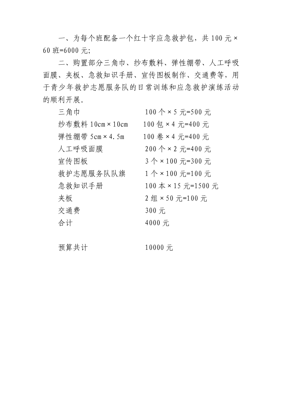 大兴第七实验小学红十字青少救护志愿服务队活动方案.doc_第3页