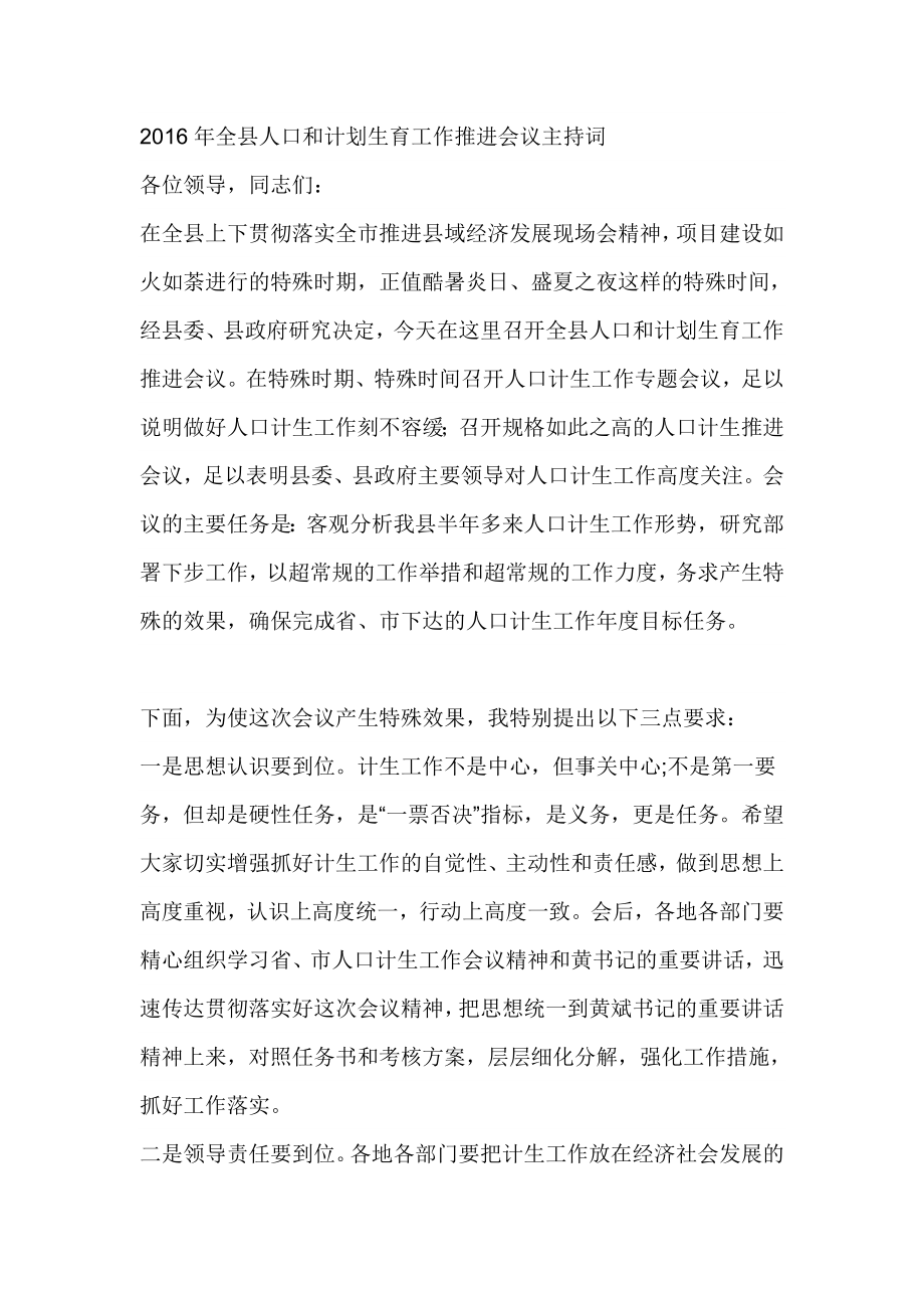 全县人口和计划生育工作推进会议主持词.doc_第1页