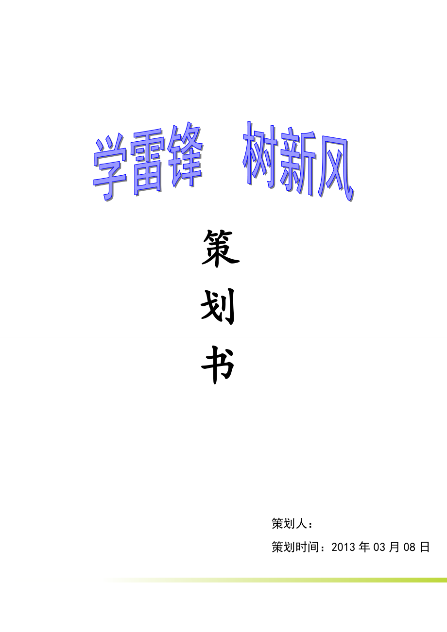 学雷锋活动计划方案学雷锋的策划书.doc_第1页