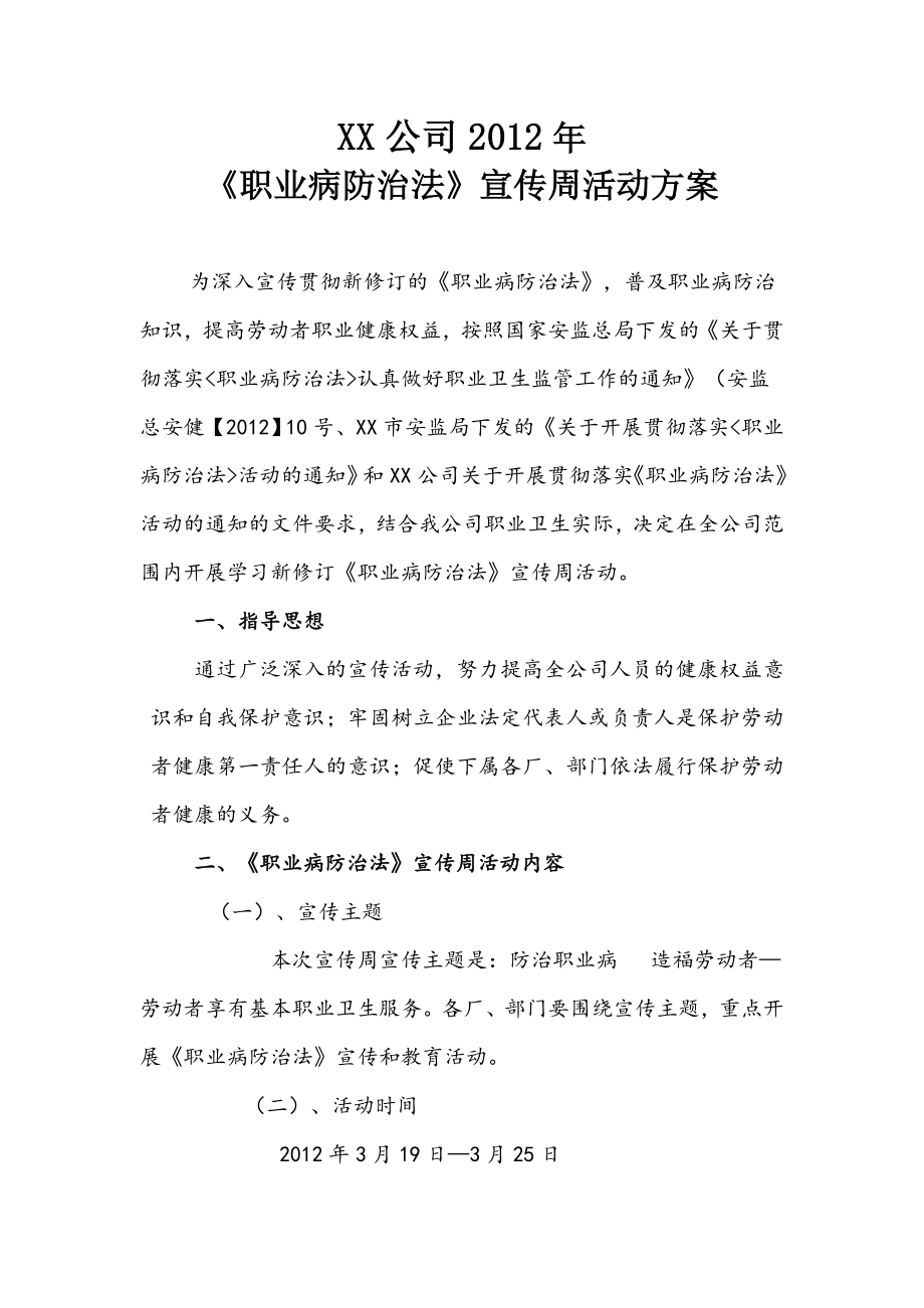 职业病防治法宣传周活动方案.doc_第1页