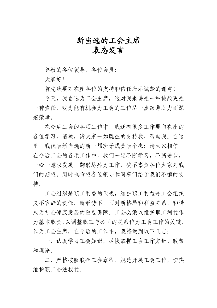 14新当选的工会主席表态发言.doc_第1页