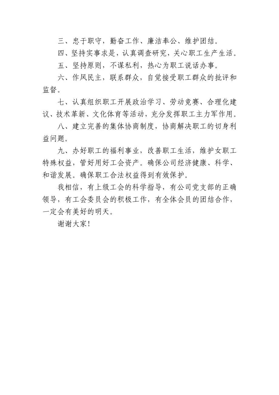 14新当选的工会主席表态发言.doc_第2页