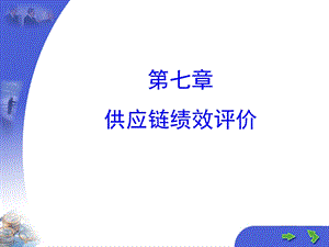 供应链绩效评价.ppt