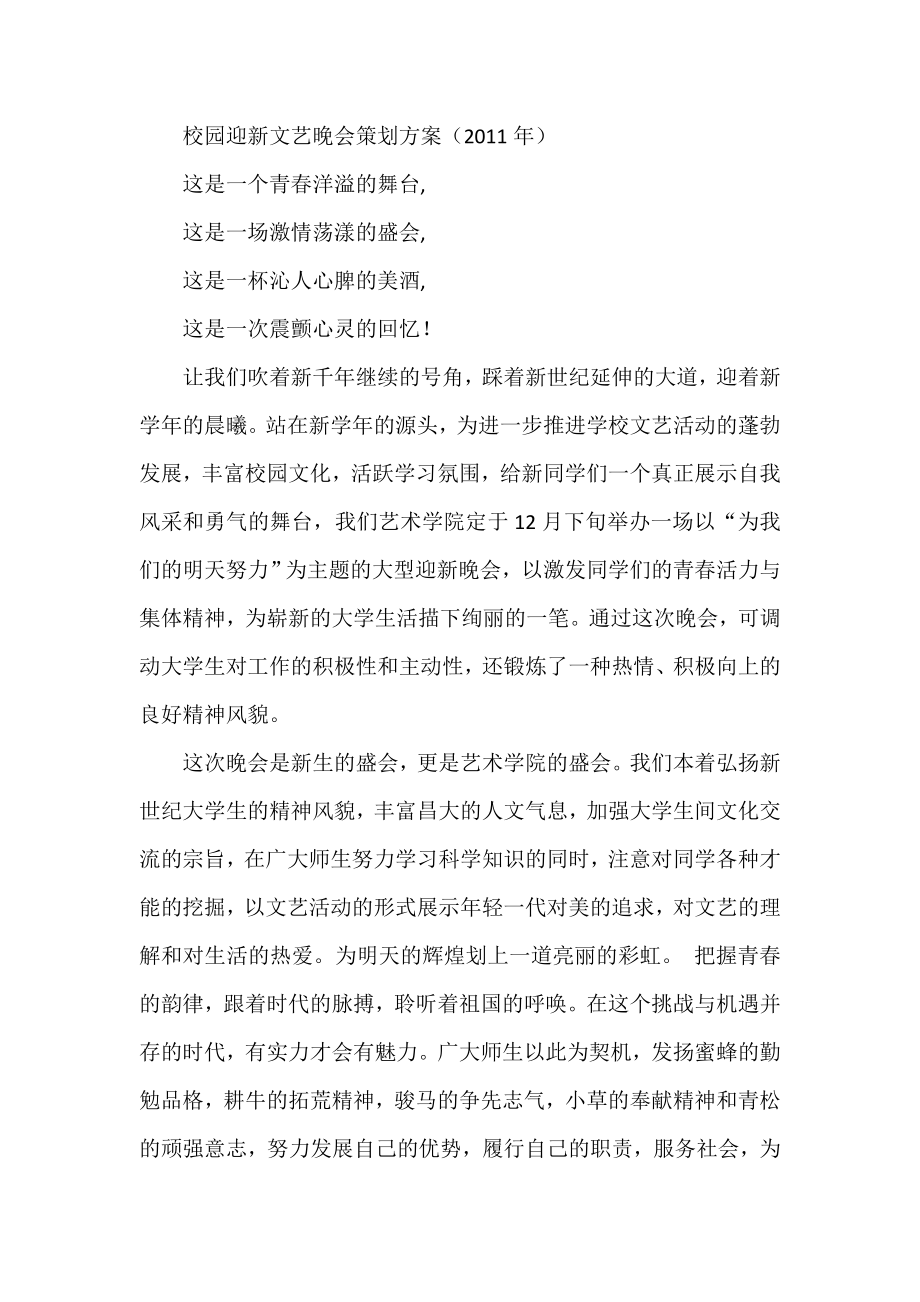 校园迎新文艺晚会策划方案（） .doc_第1页