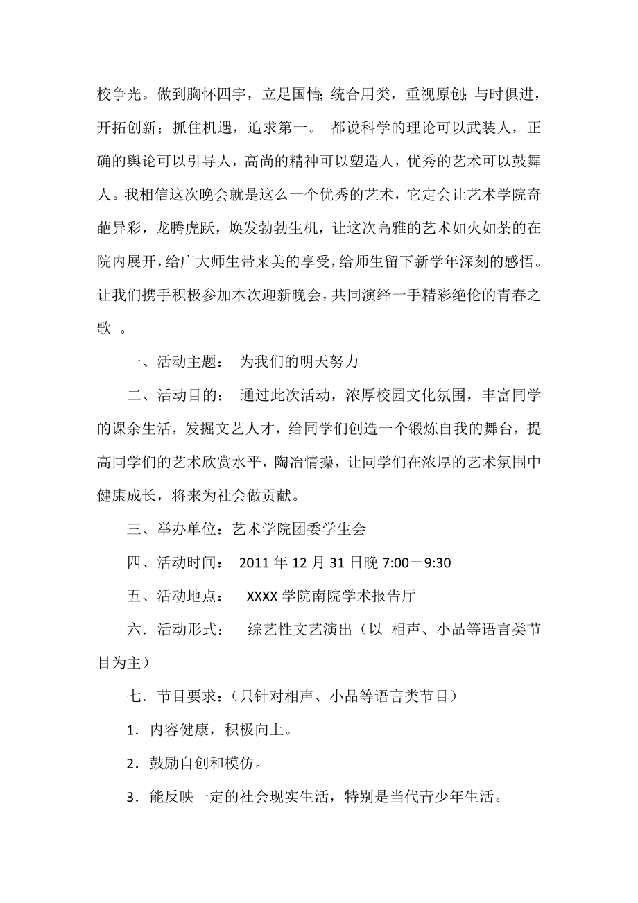 校园迎新文艺晚会策划方案（） .doc_第2页