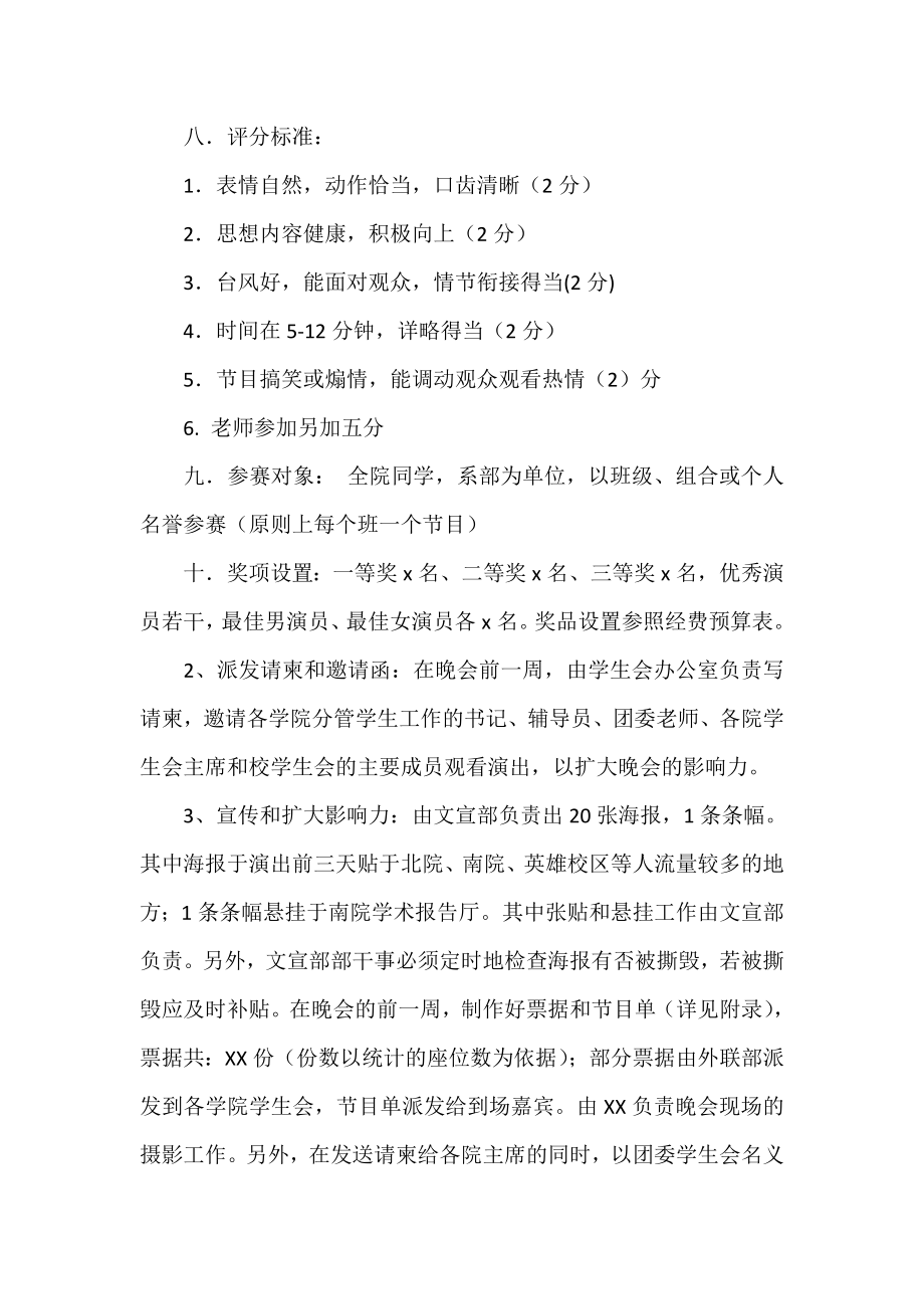 校园迎新文艺晚会策划方案（） .doc_第3页