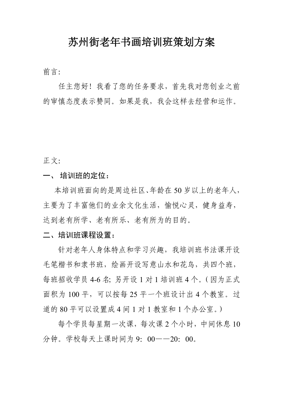 苏州街老书画培训班策划方案.doc_第1页