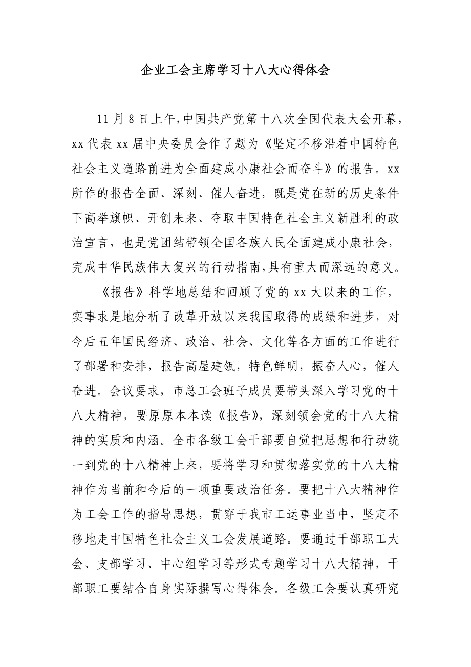 企业工会主席学习十八大心得体会.doc_第1页