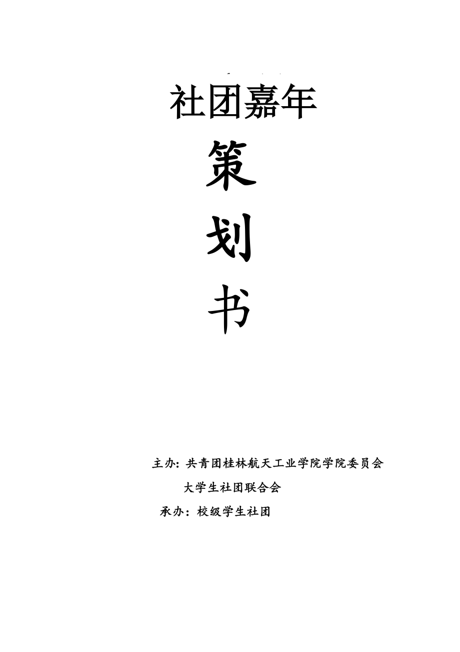 社团嘉华策划书.doc_第1页