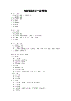 完整的商业网站策划计划书模板.doc