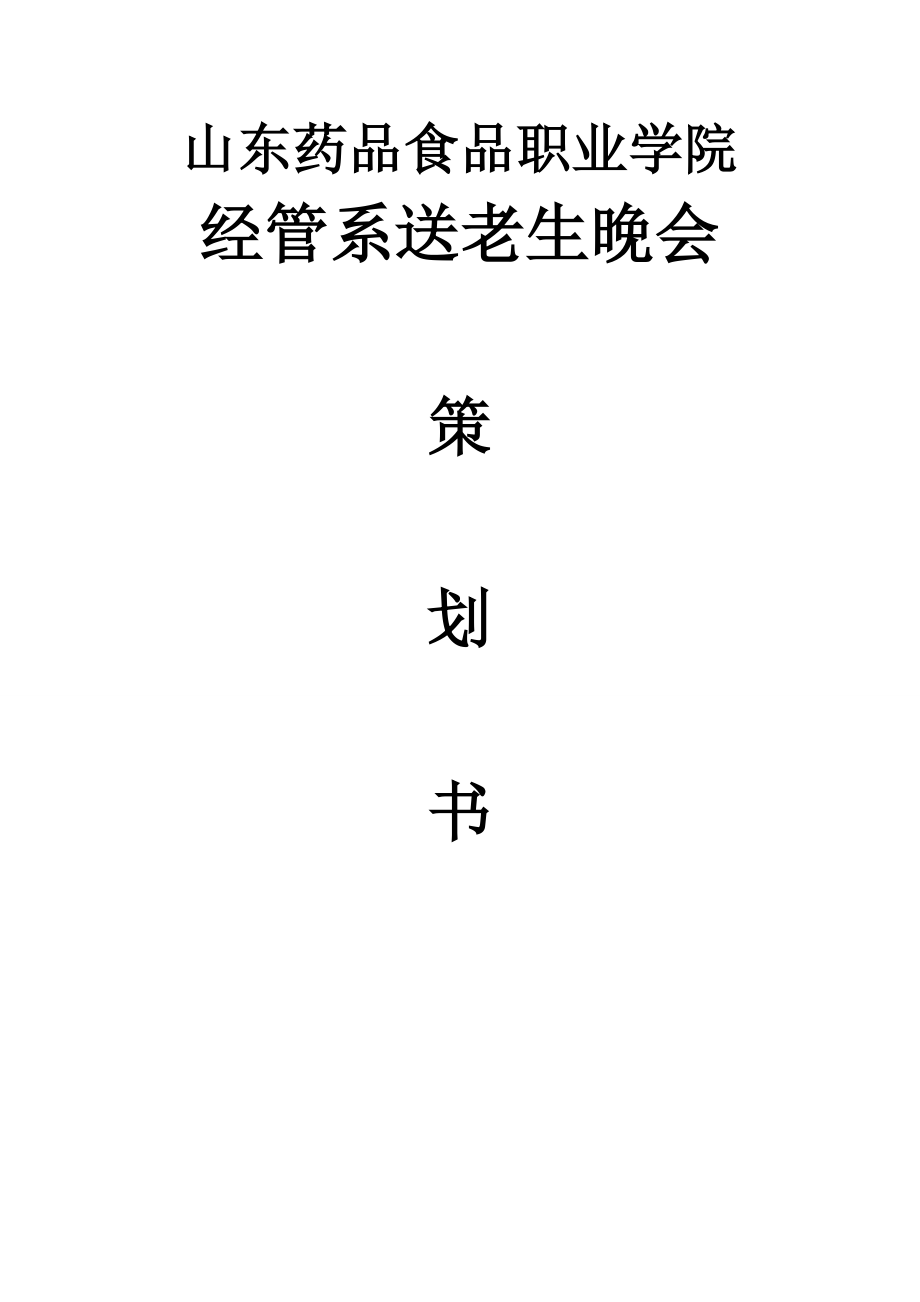 药品食品职业学院经管系送老生晚会策划书.doc_第1页