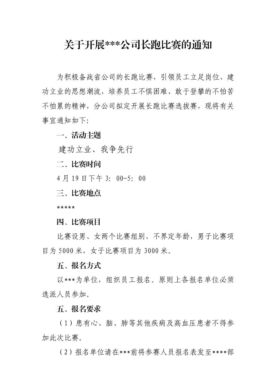 某分公司长跑比赛选拔赛的活动方案.doc_第1页