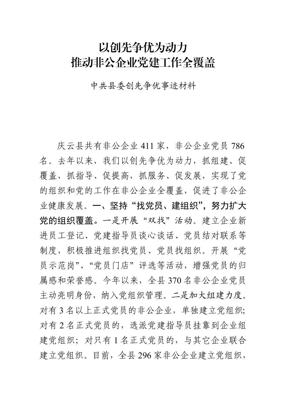 中共县委创先争优事迹材料.doc_第1页