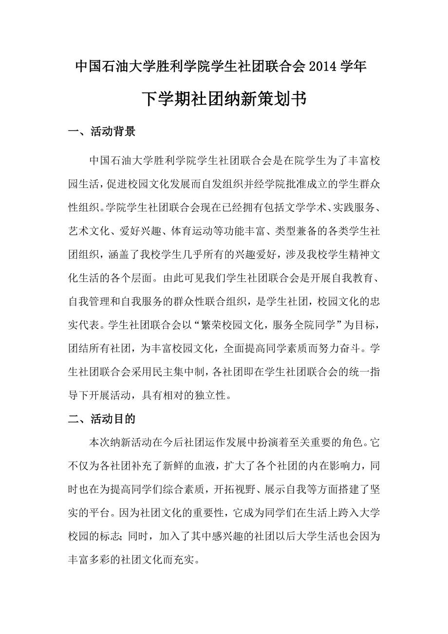 学生社团联合会纳新策划书.doc_第2页