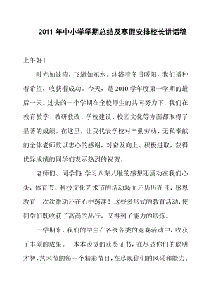 中小学学期总结及寒假安排校长讲话.doc