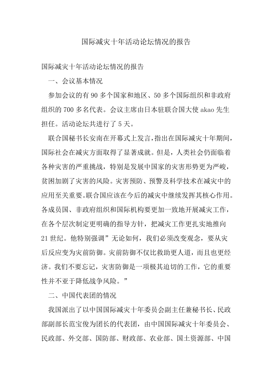 国际减灾十活动论坛情况的报告.doc_第1页