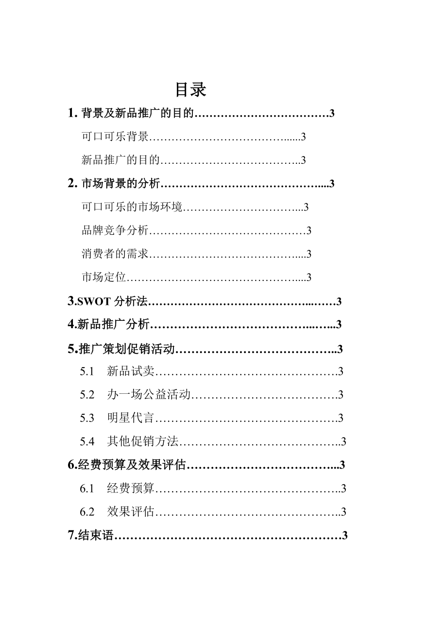 饮料推广活动策划书.doc_第3页