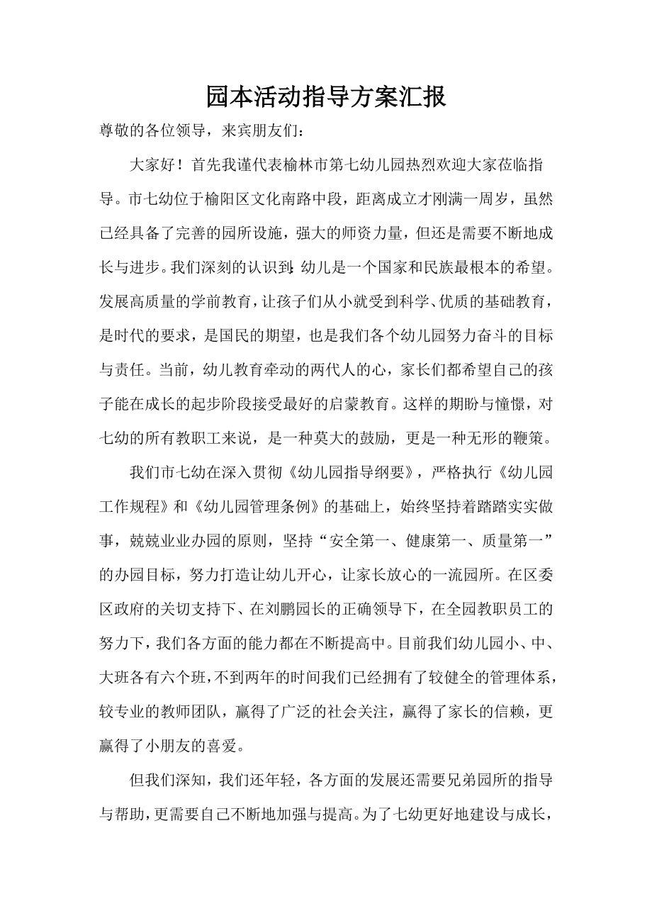 园本活动指导方案汇报.doc_第1页