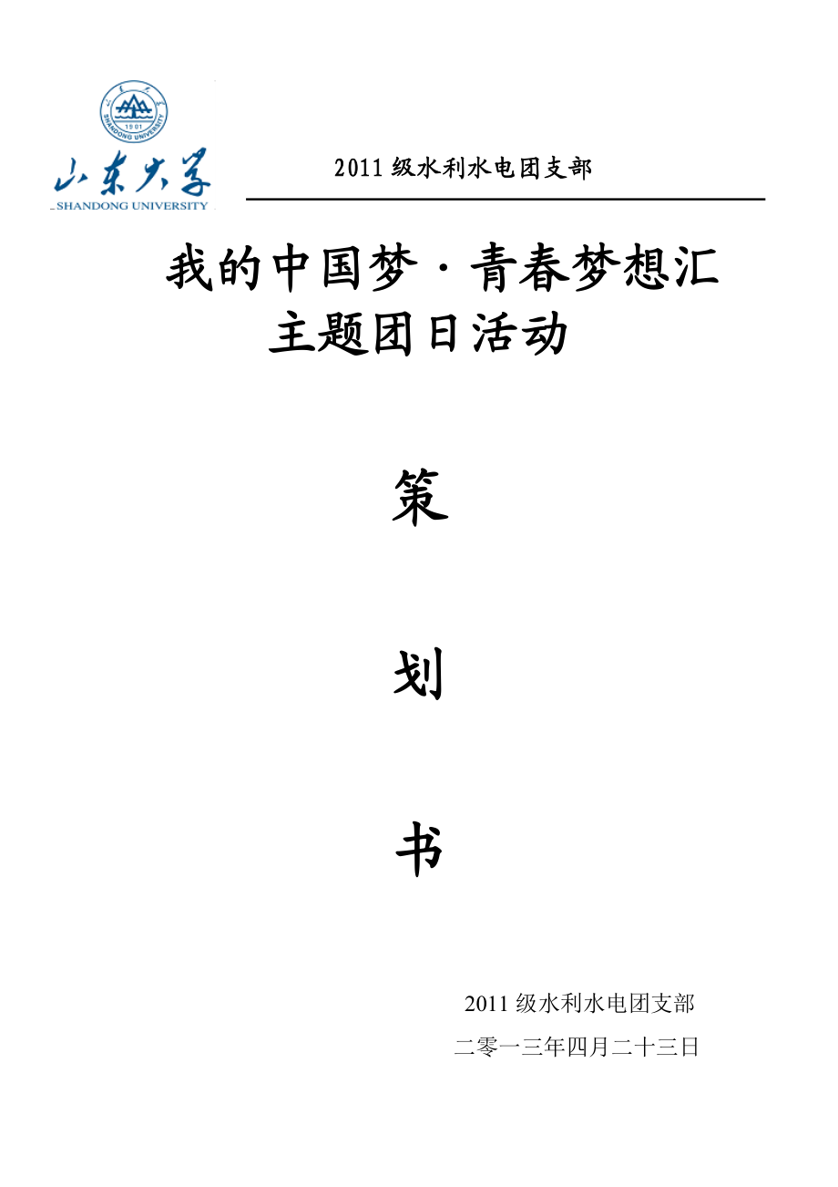 大学生我的中国梦青梦想汇主题团日活动活动策划书.doc_第1页