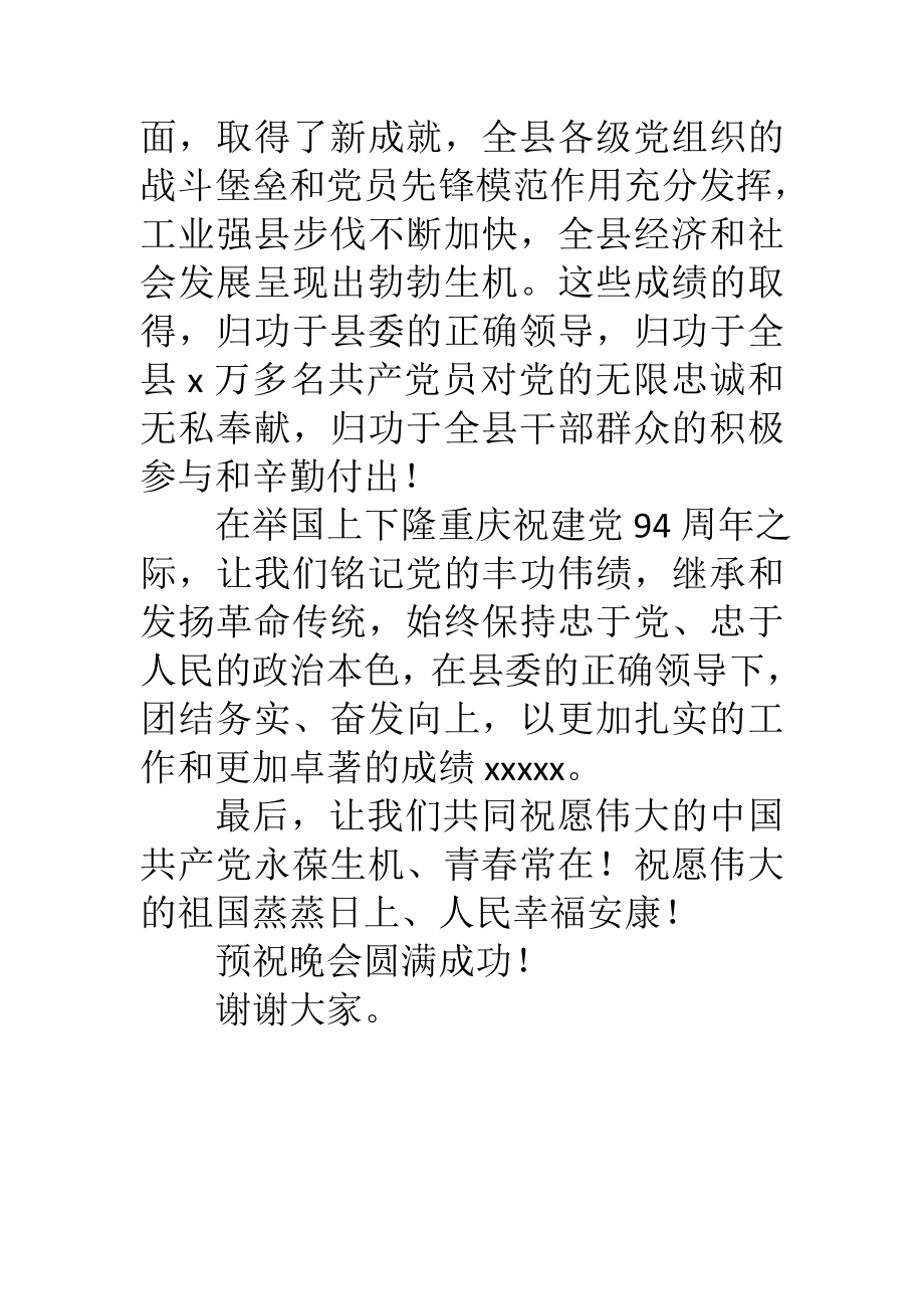 ZX县文广局“七一”文艺晚会致辞稿.doc_第2页