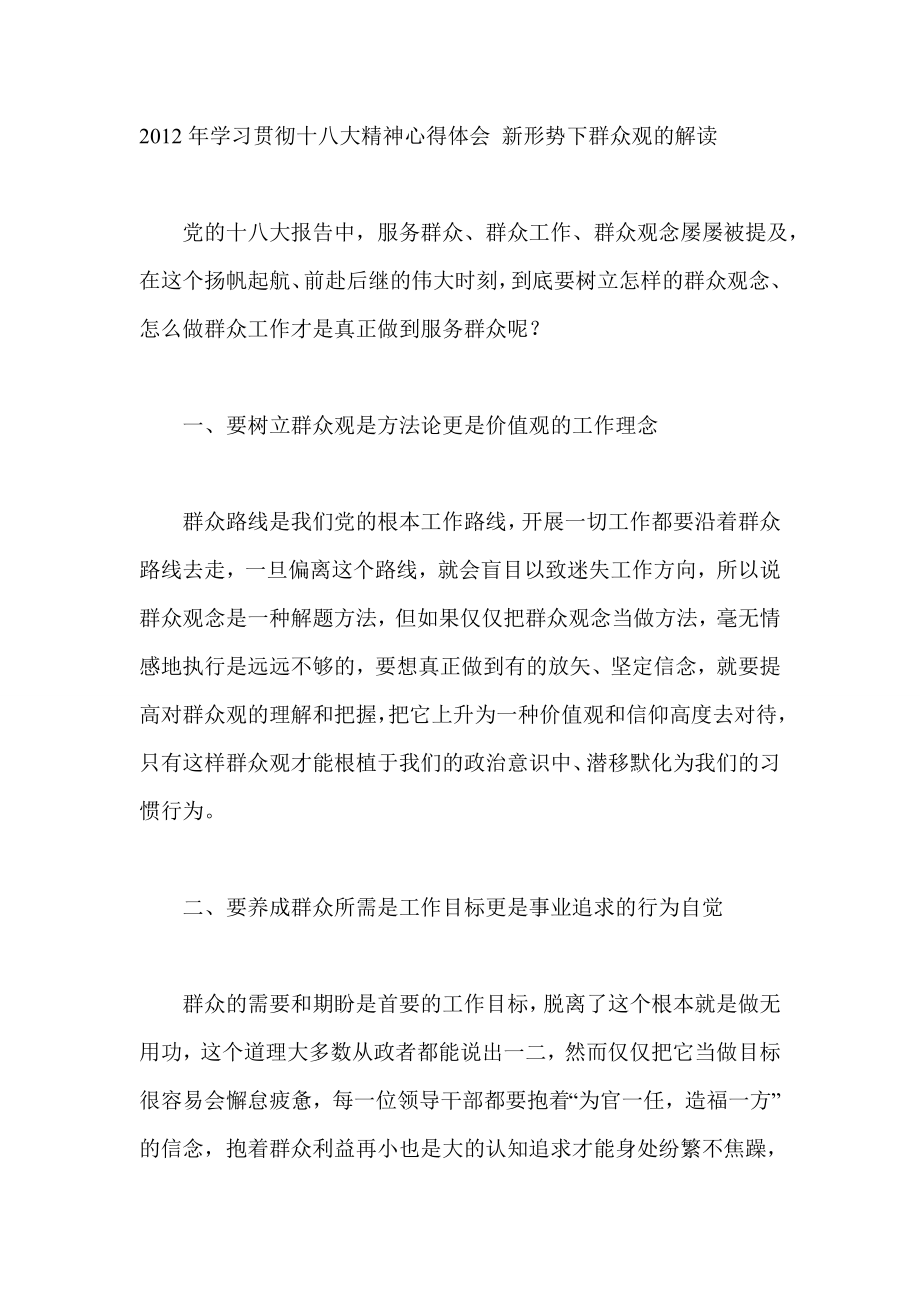 学习贯彻十八大精神心得体会 新形势下群众观的解读.doc_第1页