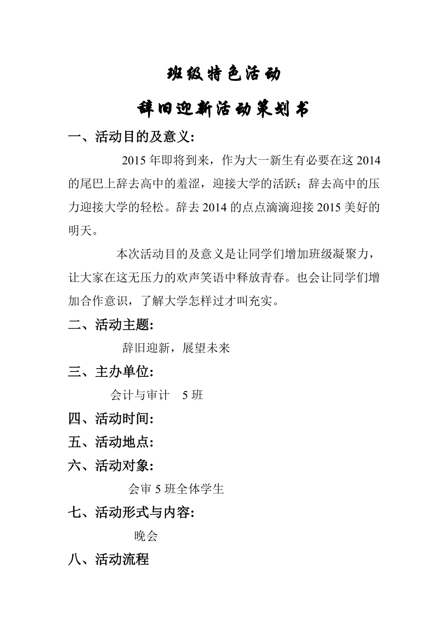 班级迎新晚会策划书.doc_第1页