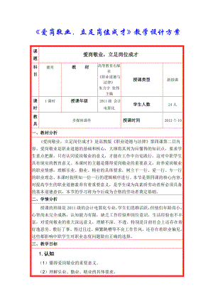 《爱岗敬业,立足岗位成才》教学设计方案.doc