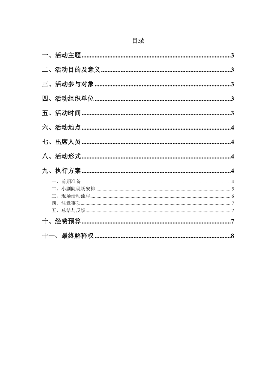 学生会我最喜欢的活动评选活动策划书.doc_第2页