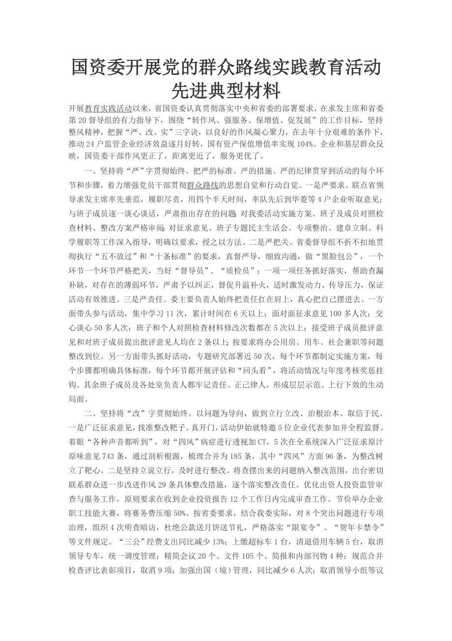 国资委开展党的群众路线实践教育活动先进典型材料.doc_第1页