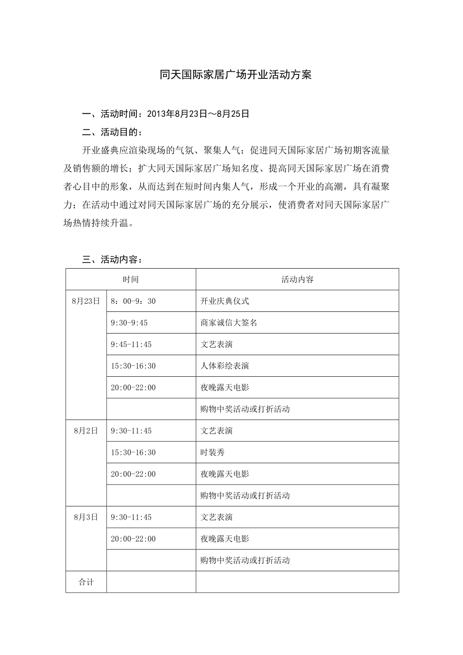 国际家居广场开业活动方案.doc_第1页