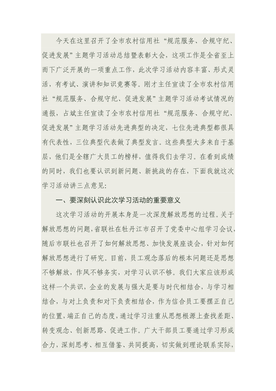 信用社规范服务合规守纪促进发展主题学习活动总结暨表彰大会讲话稿.doc_第1页