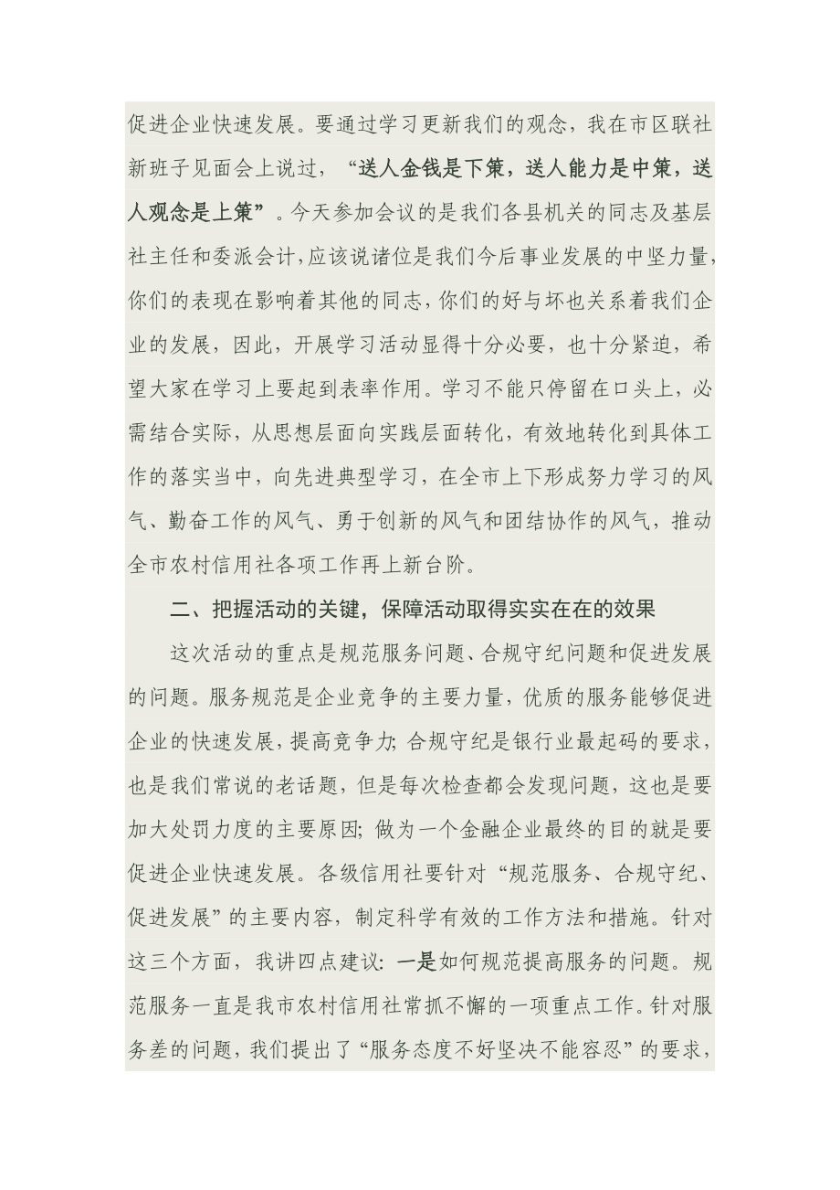 信用社规范服务合规守纪促进发展主题学习活动总结暨表彰大会讲话稿.doc_第2页