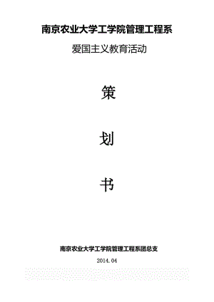 大学生爱国主义教育活动策划书.doc