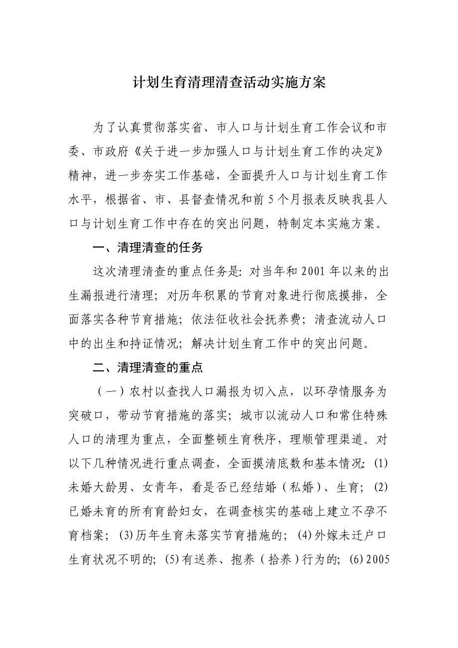 计划生育清理清查活动实施方案.doc_第1页