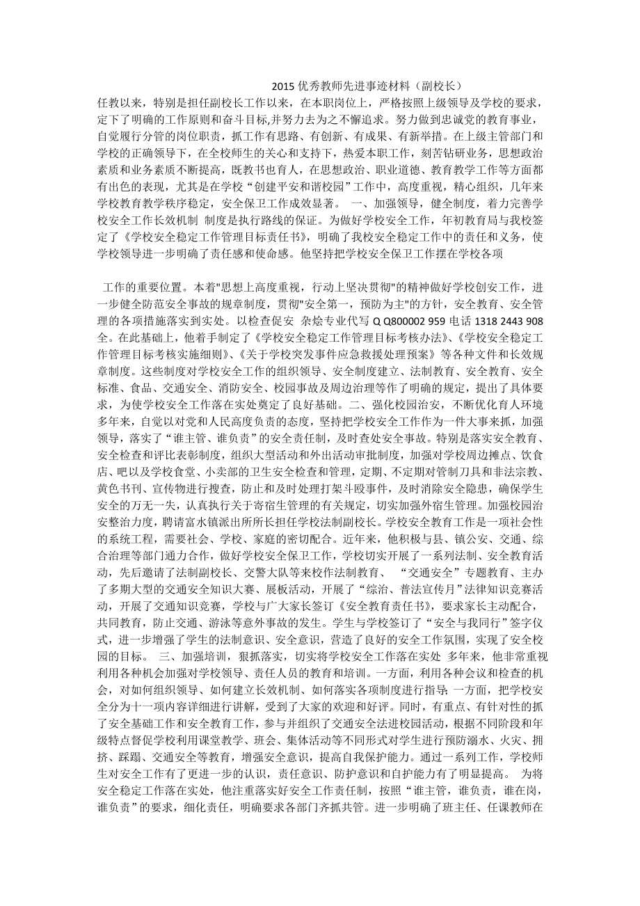 优秀教师先进事迹材料（副校长）.doc_第1页