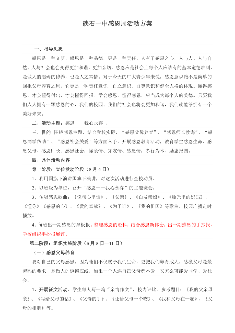 感恩周活动方案.doc_第1页