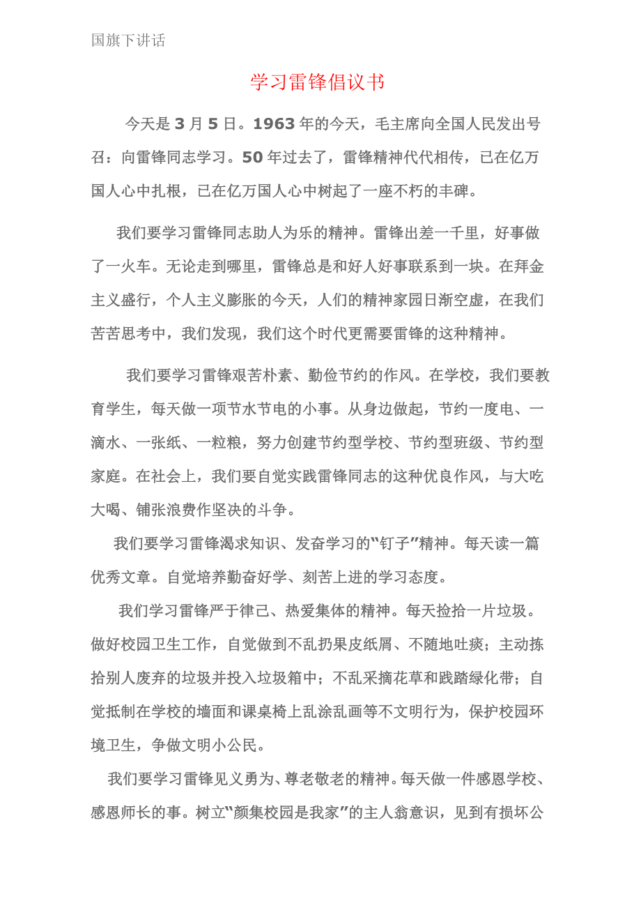 3.5日国旗下的讲话 学习雷锋倡议书.doc_第1页