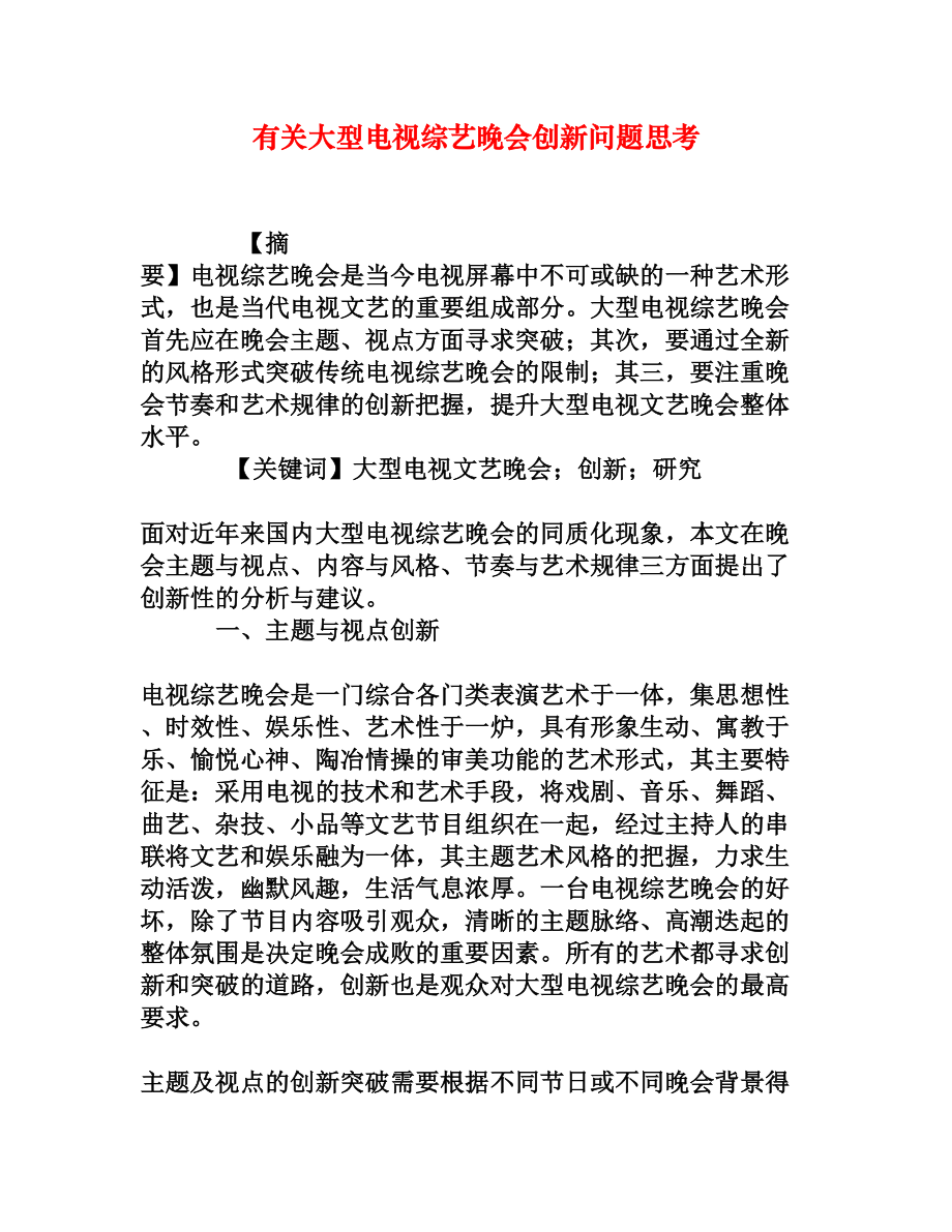 有关大型电视综艺晚会创新问题思考.doc_第1页